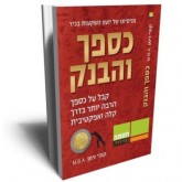המלצה על ספר: “כספך והבנק”