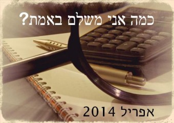 כמה אני משלם באמת - אפריל