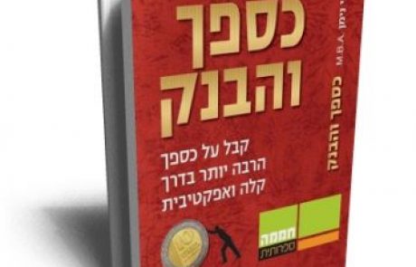 המלצה על ספר: "כספך והבנק"